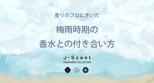 梅雨時期の香水との付き合い方