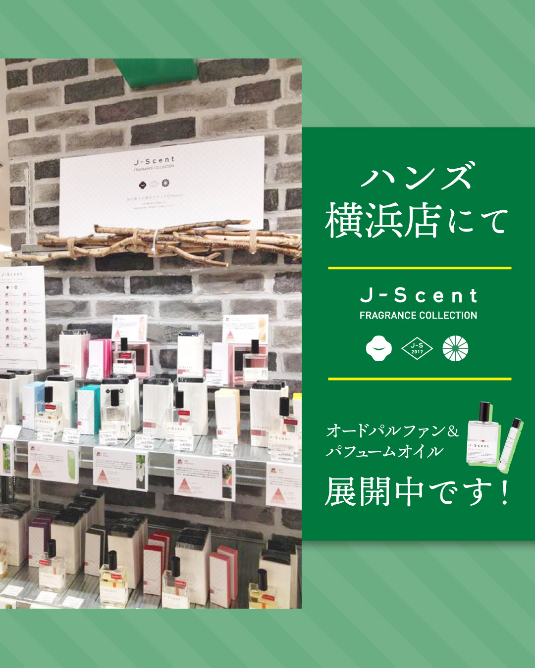 ハンズ横浜店にてJ-Scent取扱中