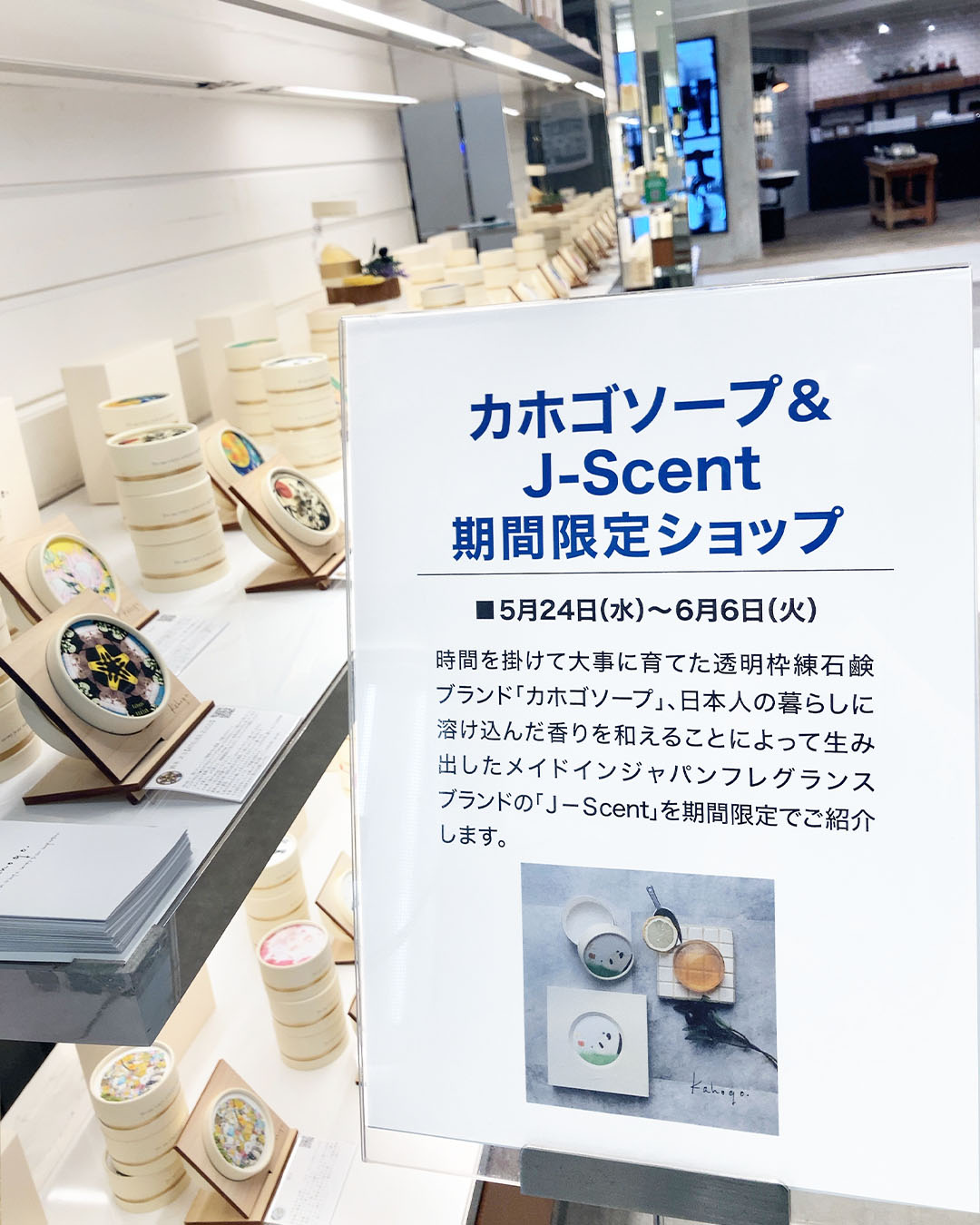 カホゴソープ＆J-Scent期間限定ショップ