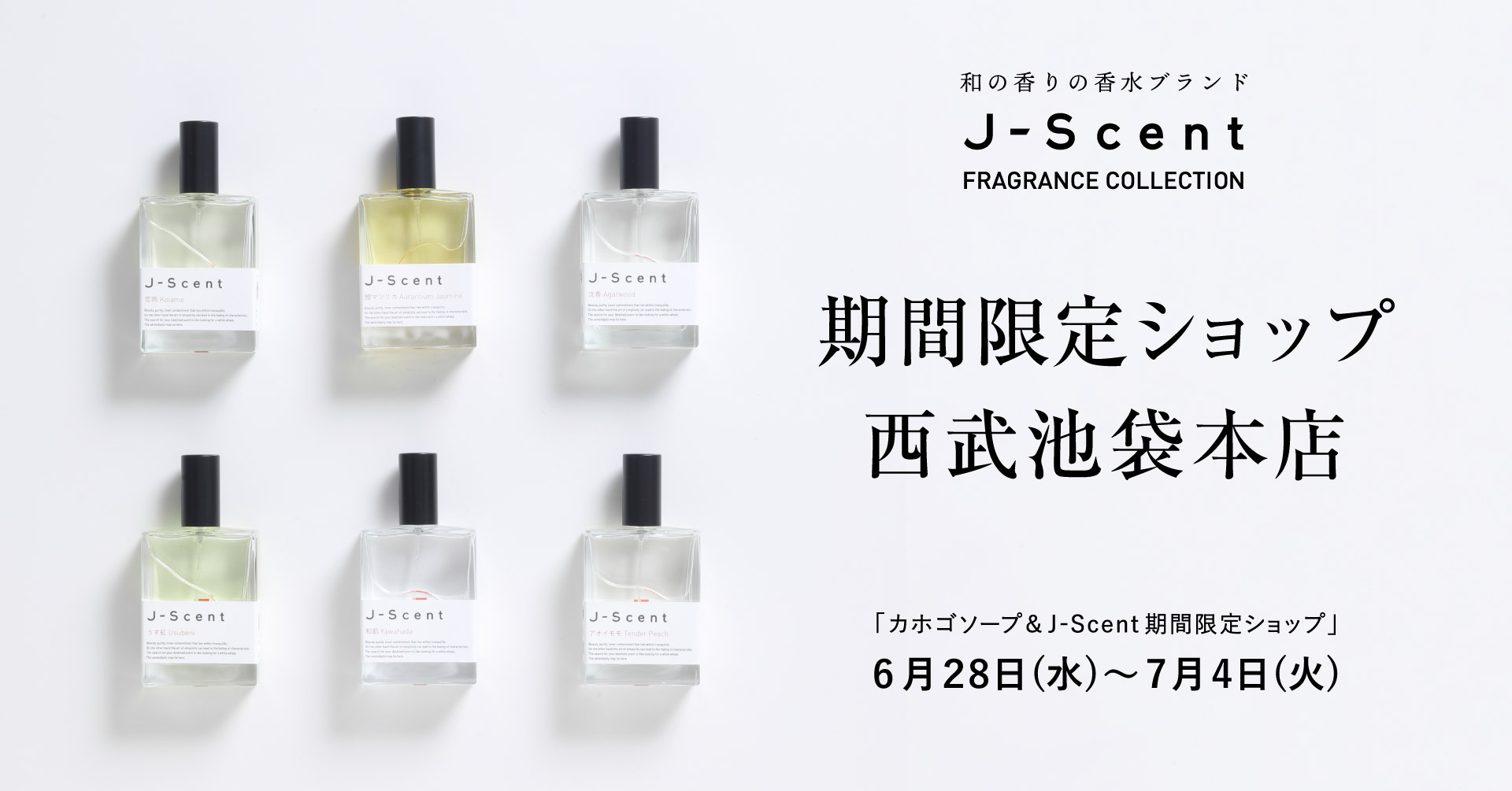 西武池袋本店期間限定ショップのおしらせ