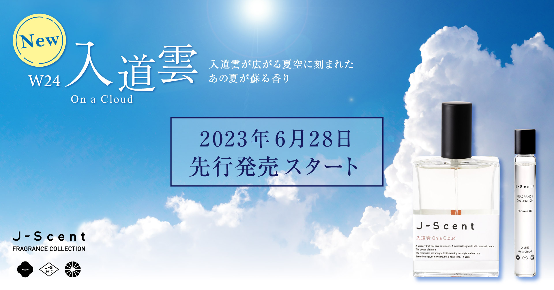 入道雲先行発売