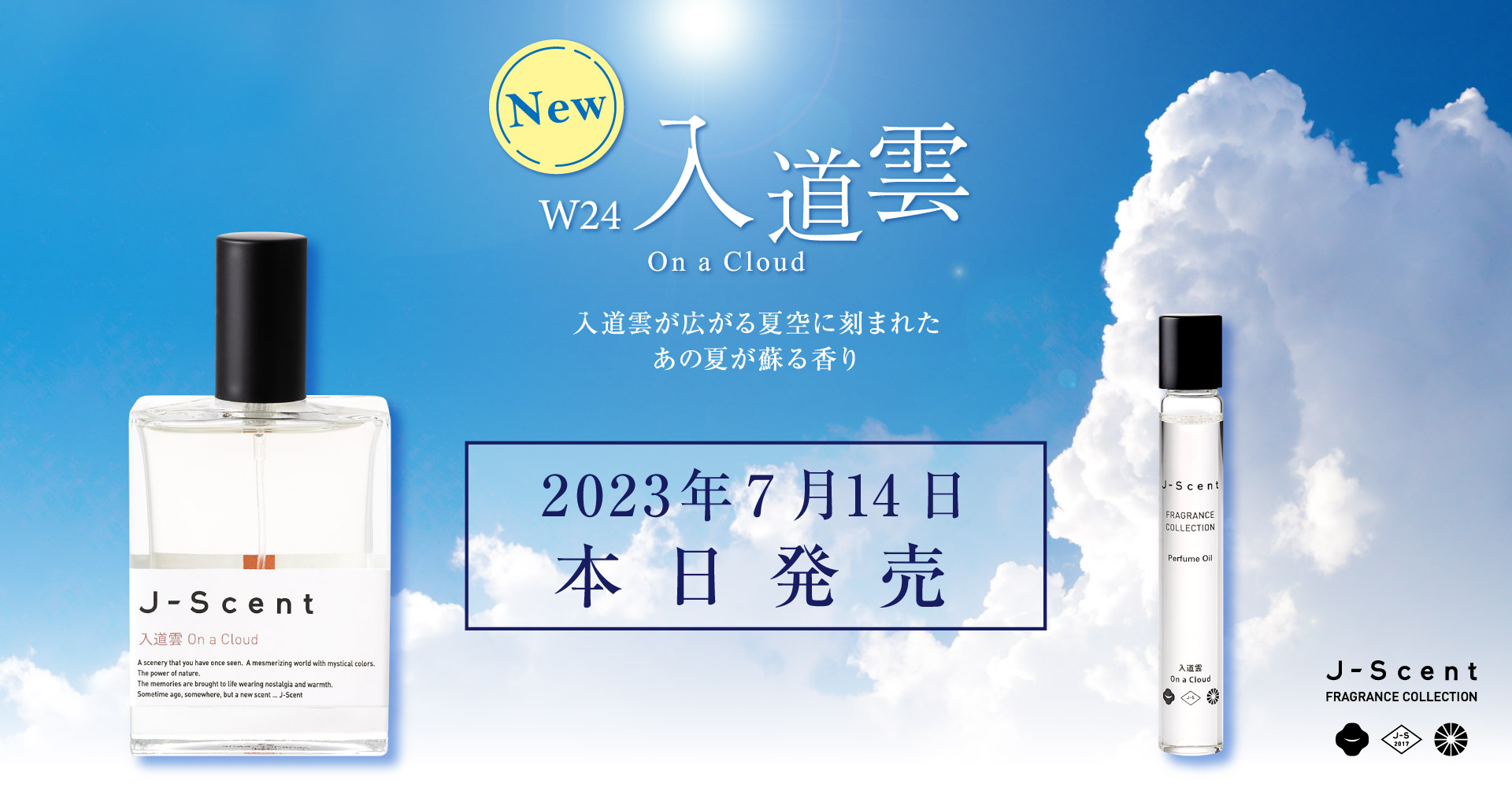 J-Scent入道雲本日発売