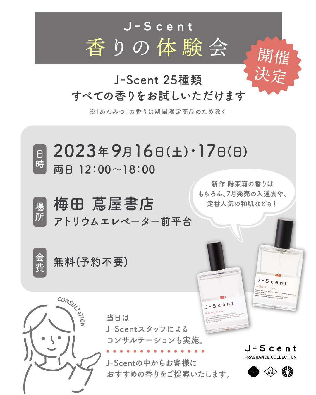 香りの体験会概要