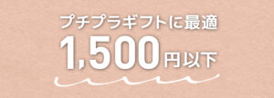 J-Scent1500円以下アイテム