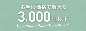 J-Scent3000円以下アイテム