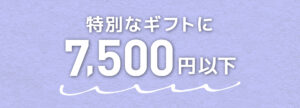 J-Scent7500円以下アイテム