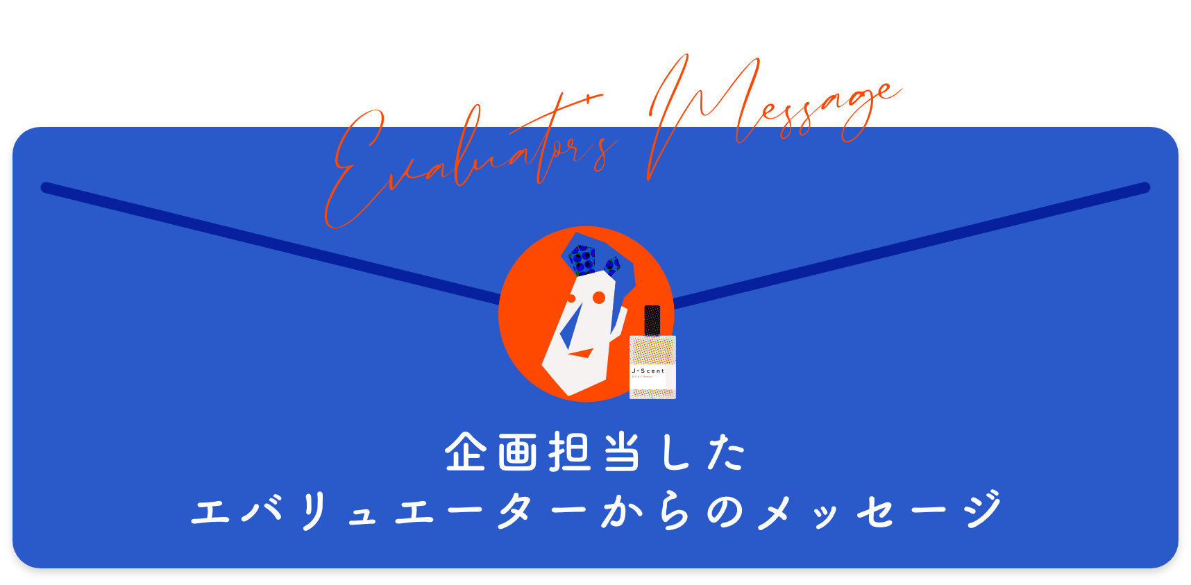 企画担当したエバリュエーターからのメッセージ