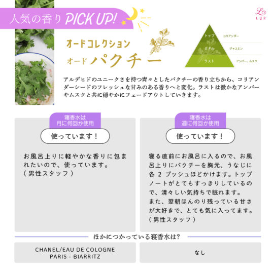 寝香水ピックアップオードパクチー
