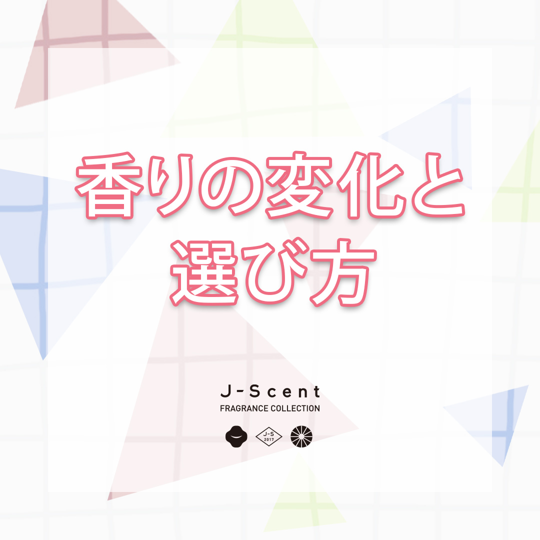 香りの変化と選び方