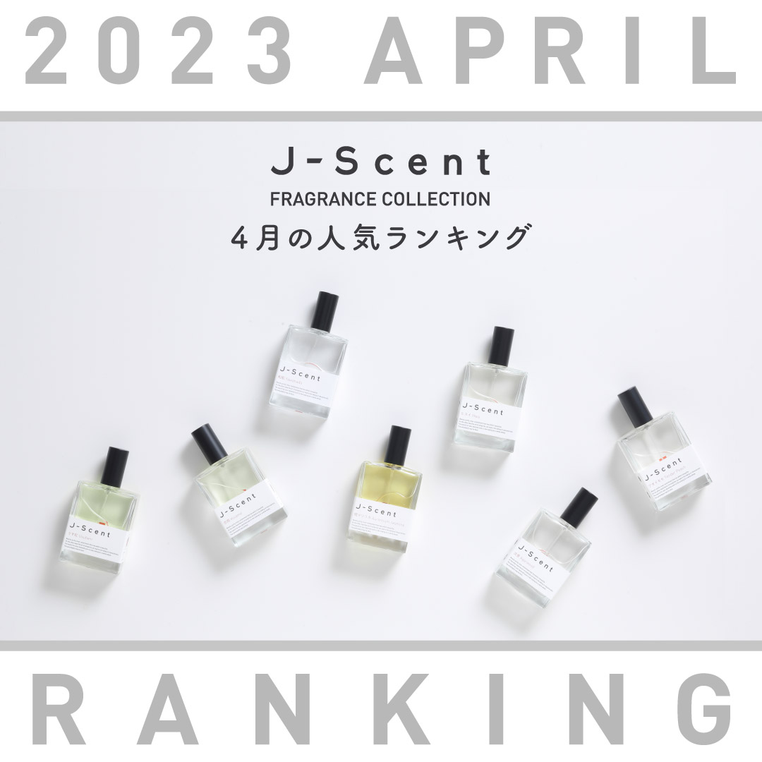 J-Scent2023年4月人気ランキング