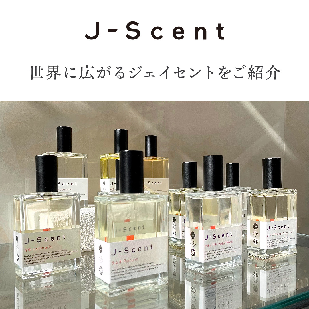 世界に広がるJ-Scentをご紹介