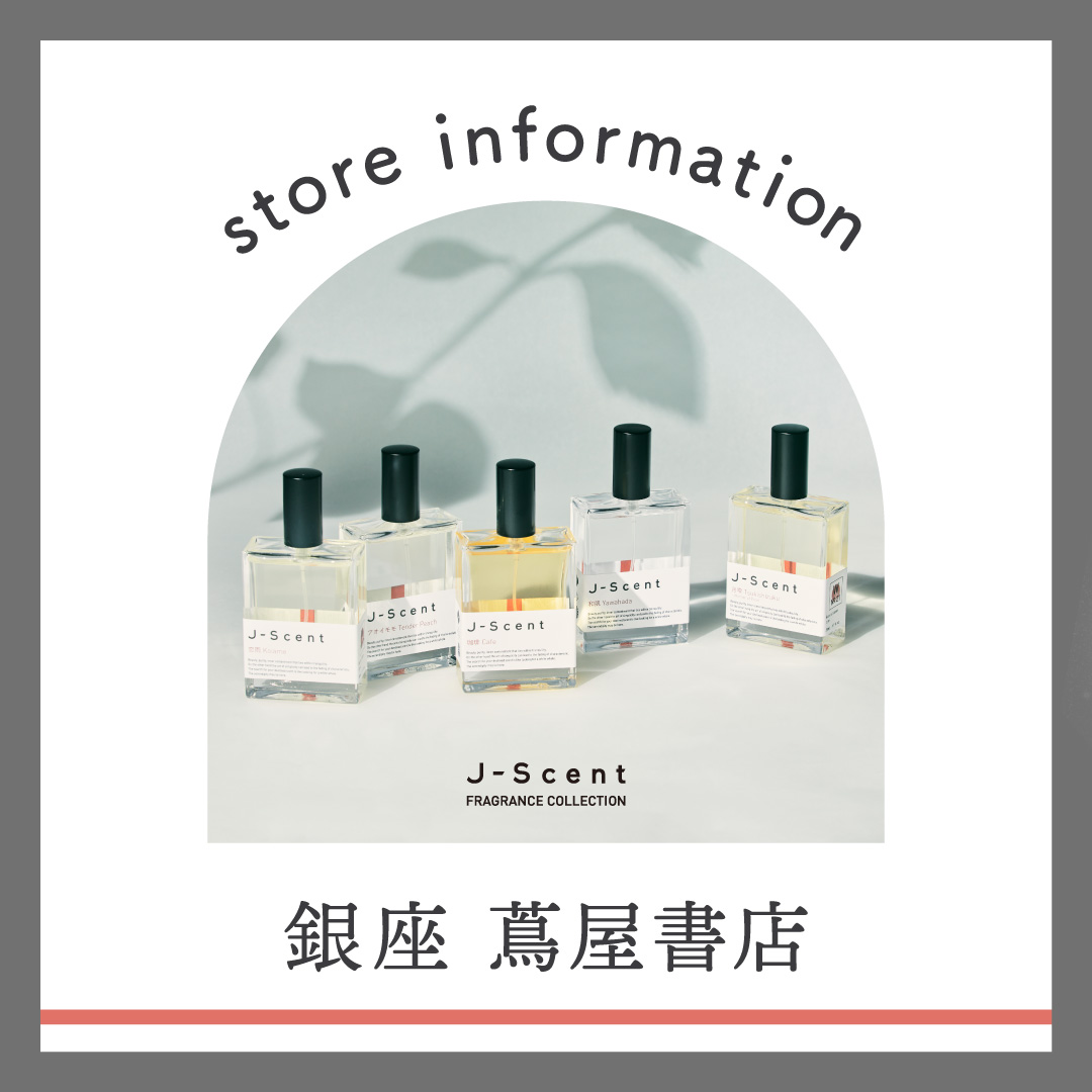 J-Scent銀座 蔦屋書店売れ筋ランキング